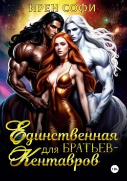 Скачать книгу Единственная для братьев-кентавров