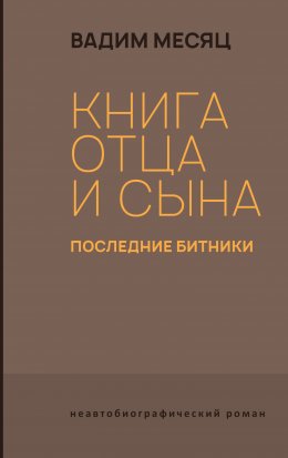 Скачать книгу Книга отца и сына. Последние битники