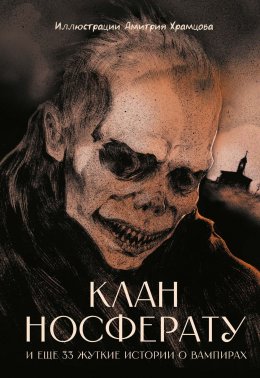 Скачать книгу Клан Носферату и еще 33 жуткие истории о вампирах