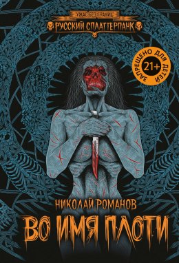Скачать книгу Во имя плоти