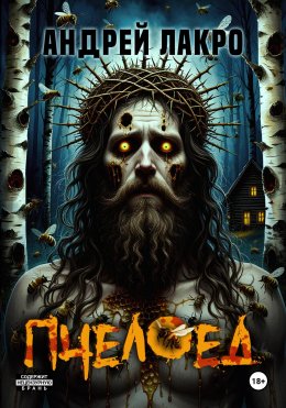 Скачать книгу Пчелоед