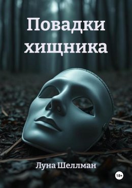 Скачать книгу Повадки хищника