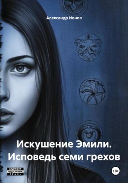 Скачать книгу Искушение Эмили. Исповедь семи грехов