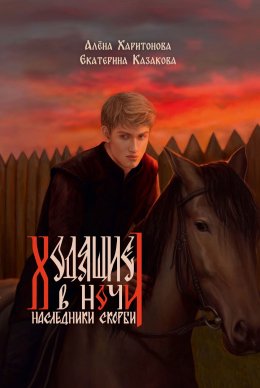 Скачать книгу Наследники скорби