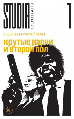 Скачать книгу Крутые парни и второй пол