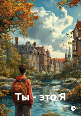Скачать книгу Ты – это Я
