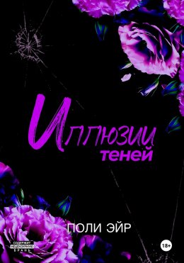 Скачать книгу Иллюзии теней