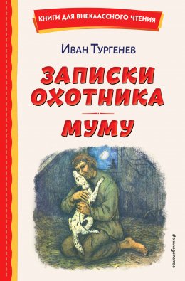 Скачать книгу Записки охотника. Муму