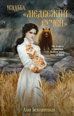 Скачать книгу Усадьба «Медвежий Ручей»