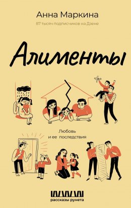 Скачать книгу Алименты. Любовь и ее последствия