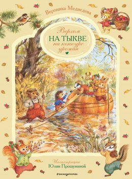 Скачать книгу Верхом на тыкве на конкурс урожая