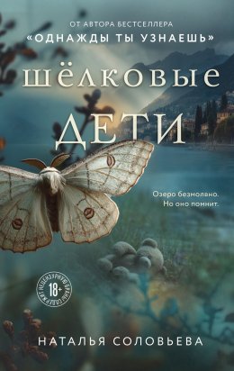 Скачать книгу Шелковые дети