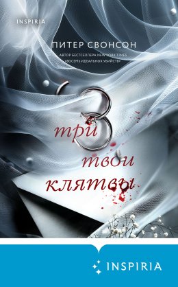Скачать книгу Три твои клятвы