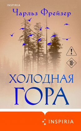 Скачать книгу Холодная гора