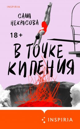 Скачать книгу В точке кипения
