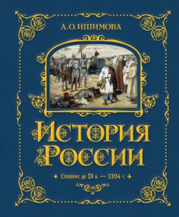 Скачать книгу История России. Славяне до IX в. –1304 г.