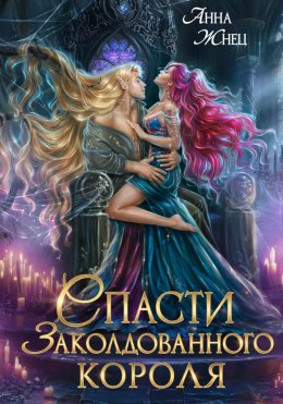 Скачать книгу Спасти заколдованного короля