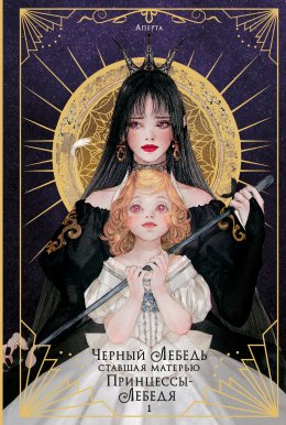 Скачать книгу Черный лебедь, ставшая матерью принцессы-лебедя. Том 1