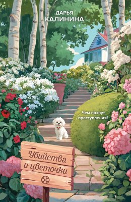 Скачать книгу Убийства и цветочки