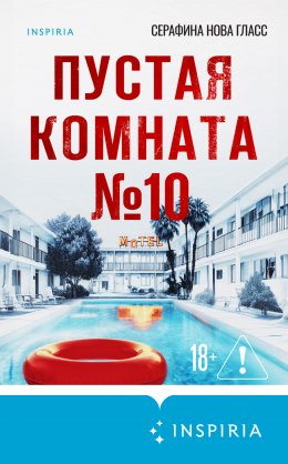 Скачать книгу Пустая комната №10