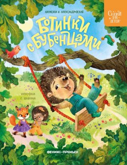 Скачать книгу Ботинки с бубенцами