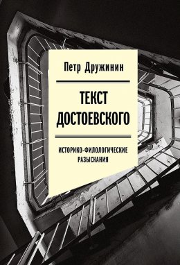 Скачать книгу Текст Достоевского. Историко-филологические разыскания