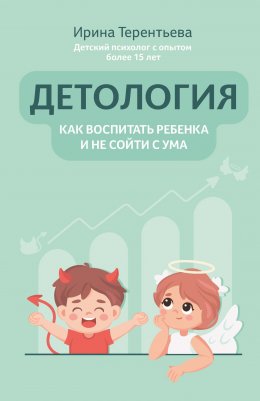 Скачать книгу Детология: как воспитать ребенка и не сойти с ума