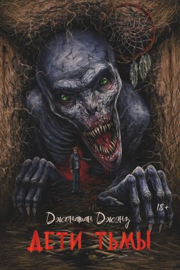 Скачать книгу Дети тьмы