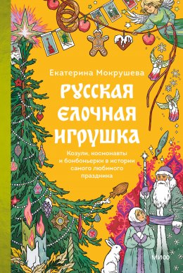Скачать книгу Русская елочная игрушка. Козули, космонавты и бонбоньерки в истории самого любимого праздника