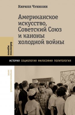 Скачать книгу Американское искусство, Советский Союз и каноны холодной войны