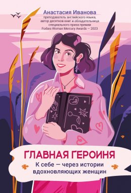 Скачать книгу Главная героиня. К себе – через истории вдохновляющих женщин