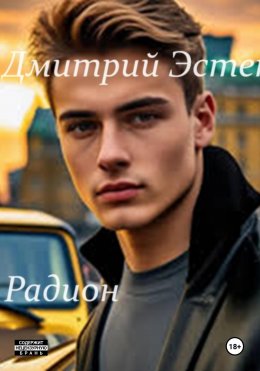 Скачать книгу Радион. Часть 1. Начало