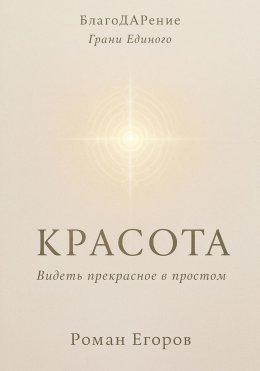 Скачать книгу «Красота» Видеть прекрасное в простом