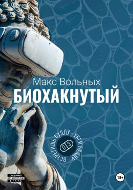 Скачать книгу Биохакнутый