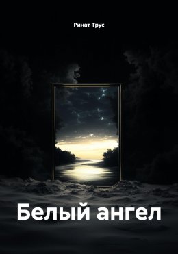 Скачать книгу Белый ангел