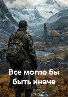Скачать книгу Все могло бы быть иначе