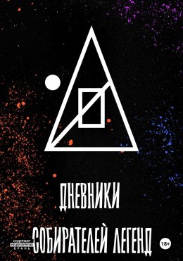 Скачать книгу Дневники собирателей легенд (1.Книга забытого автора)