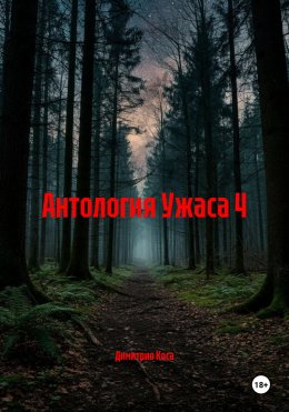 Скачать книгу Антология Ужаса 4