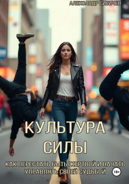 Скачать книгу Культура силы: как перестать быть жертвой и начать управлять своей судьбой