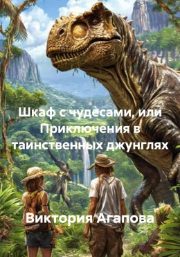 Скачать книгу Шкаф с чудесами, или Приключения в таинственных джунглях