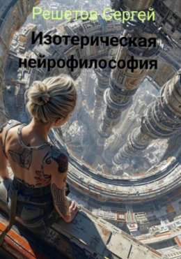 Скачать книгу Изотерическая нейрофилософия