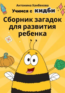 Скачать книгу Учимся с Кидби: Сборник загадок для развития ребенка