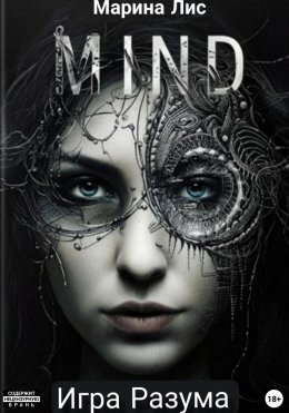 Скачать книгу Игра разума