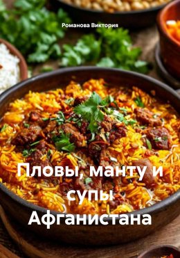 Скачать книгу Пловы, манту и супы Афганистана