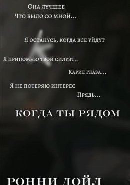 Скачать книгу Когда ты рядом