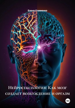 Скачать книгу Нейросексология: Как мозг создает возбуждение и оргазм