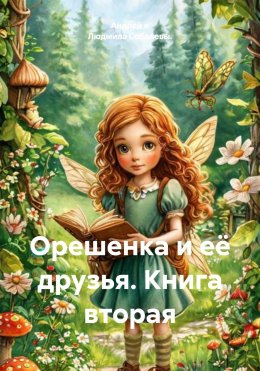 Скачать книгу Орешенка и её друзья. Книга вторая