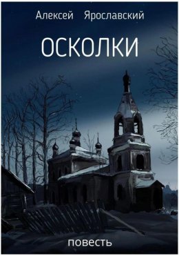 Скачать книгу Осколки