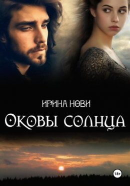 Скачать книгу Оковы солнца