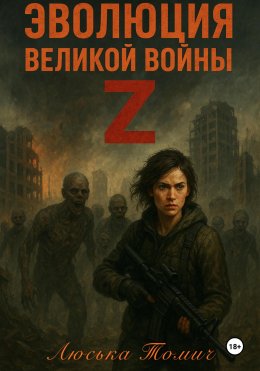 Скачать книгу Эволюция Великой войны Z